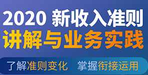 線下課程 | 《2020新收入準則詳解與業務實踐》專題培訓班開始報名！