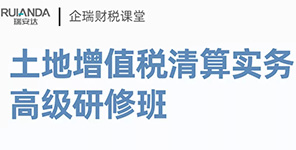 線下公開課 |《土地(dì / de)增值稅清算實務》高級研修班5月開班！