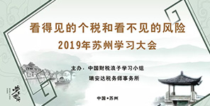 看得見的(de)個(gè)稅和(hé / huò)看不(bù)見的(de)風險：2019蘇州學習大(dà)會