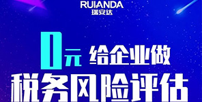 慶祝瑞安達加入華政稅務！特推出(chū)“0元給企業做稅務風險評估”感恩回饋活動！