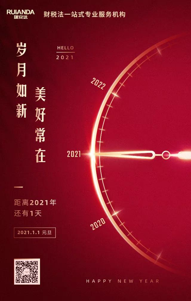歲月如新，美好常在(zài)！瑞安達祝您元旦快樂！