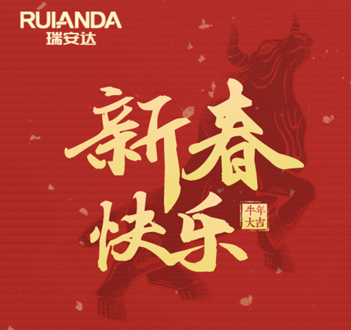 新年伊始，孝爲(wéi / wèi)當先！瑞安達祝您阖家幸福，牛年大(dà)吉！