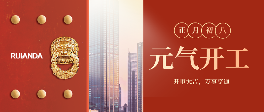 開工大(dà)吉，牛氣犇騰！