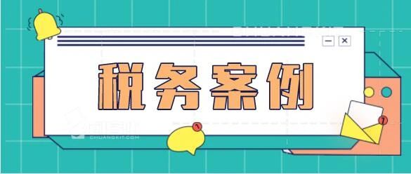 國(guó)家稅務總局曝光8起虛開發票違法典型案例