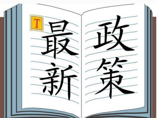 最新政策 | 關于(yú)完善住房租賃有關稅收政策的(de)公告