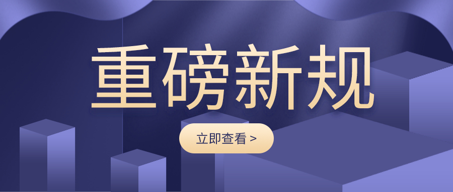 重磅新規：國(guó)務院令第746号