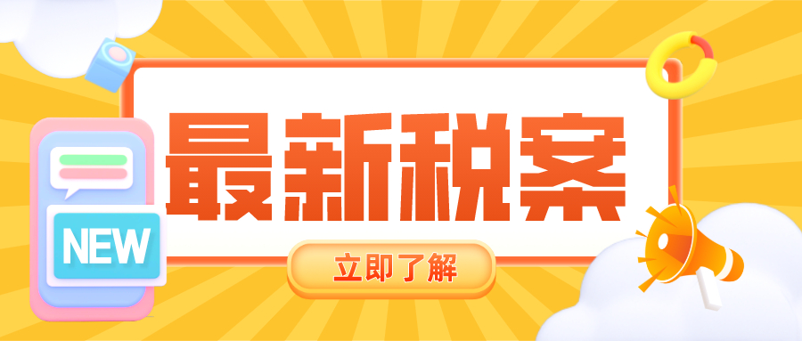 嘉興最新稅案：虛開發票10億